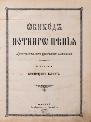 Обиход нотнаго пения употребительных церковных роспевов. [В 2 ч.]. Ч. 1–2. М.: В Синодальной тип., 1892.